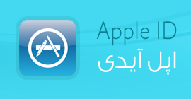 ساخت apple id