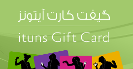 خرید گیفت کارت آیتونز